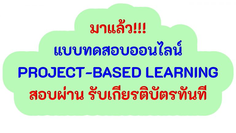 มาแล้ว แบบทดสอบออนไลน์ การจัดการเรียนรู้แบบใช้โครงงานเป็นฐาน (PROJECT-BASED LEARNING) สอบผ่าน รับเกียรติบัตรทันที