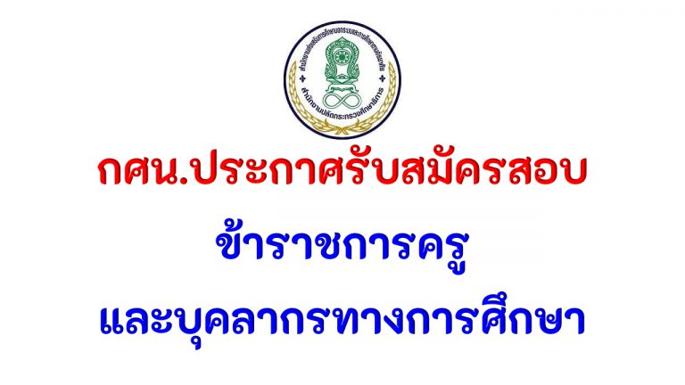 กศน.ประกาศรับสมัครสอบ บุคคลเข้ารับราชการเป็นข้าราชการครูและบุคลากรทางการศึกษา