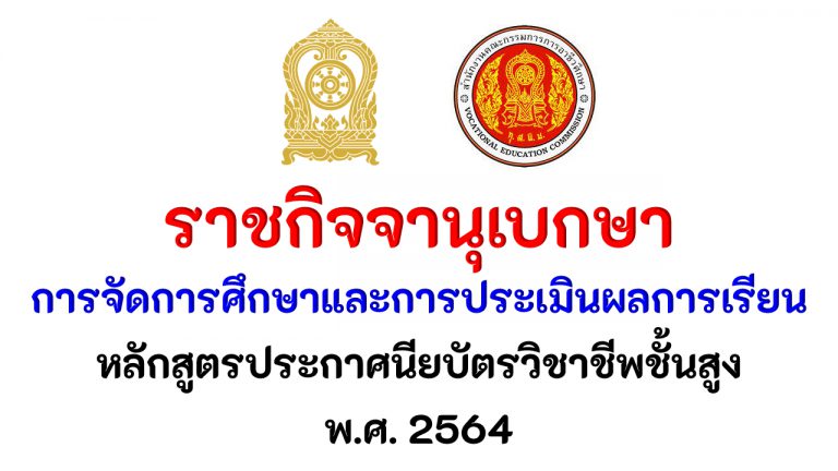 การจัดการศึกษา และ การประเมินผลการเรียน ตาม หลักสูตรประกาศนียบัตรวิชาชีพชั้นสูง พ.ศ. 2564