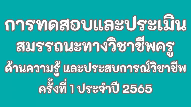 การรับสมัครเข้ารับ การทดสอบและประเมิน สมรรถนะทางวิชาชีพครู ด้านความรู้ และประสบการณ์วิชาชีพ ตามมาตรฐานวิชาชีพครู ครั้งที่ 1 ประจำปี 2565