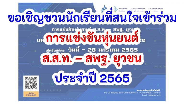 ขอเชิญชวนนักเรียนที่สนใจเข้าร่วม การแข่งขันหุ่นยนต์ ส.ส.ท. – สพฐ. ยุวชน ประจำปี 2565 หมดเขต 28 มกราคมนี้