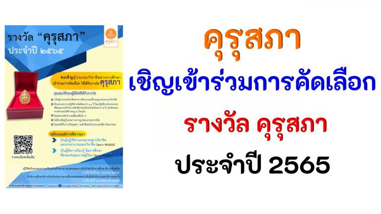 คุรุสภา ประกาศคัดเลือก ผู้ประกอบวิชาชีพทางการศึกษา เพื่อรับ รางวัลคุรุสภา ประจำปี 2565