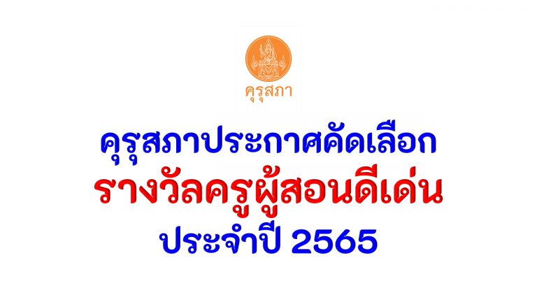 คุรุสภาประกาศคัดเลือก รางวัลครูผู้สอนดีเด่น 14 กลุ่มสาระฯ-ประเภท ประจำปี 2565