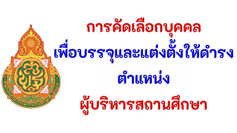 การคัดเลือกบุคคลเพื่อบรรจุและแต่งตั้งให้ดำรง ตำแหน่ง ผู้บริหารสถานศึกษา สังกัดสำนักงานคณะกรรมการการศึกษาขั้นพื้นฐาน