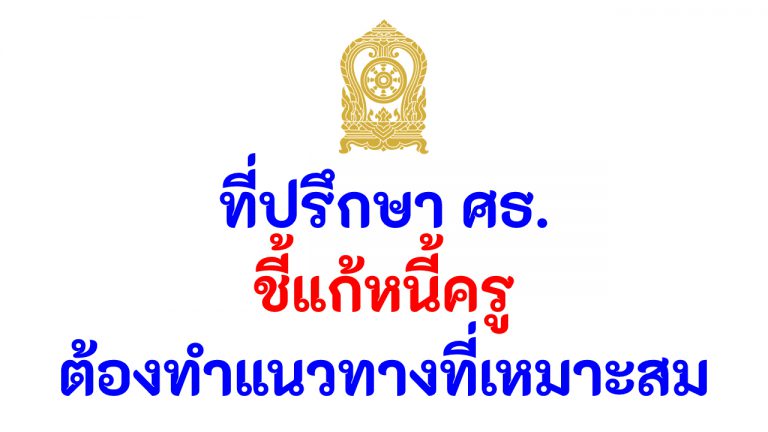 ที่ปรึกษา ศธ. ชี้ แก้หนี้ครู ต้องทำแนวทางที่เหมาะสม