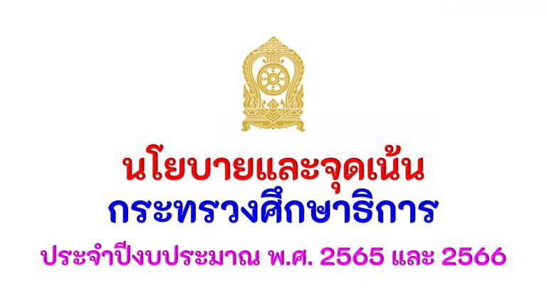 ประกาศกระทรวงศึกษาธิการ เรื่อง นโยบายและจุดเน้น ของกระทรวงศึกษาธิการ ประจำปีงบประมาณ พ.ศ. 2565 และ 2566