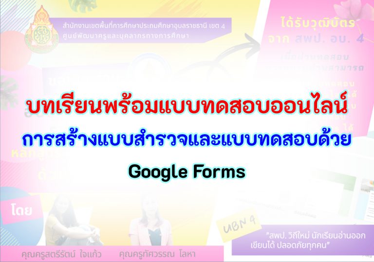 บทเรียนพร้อมแบบทดสอบออนไลน์ เรื่อง หลักสูตรการสร้างแบบสำรวจและแบบทดสอบด้วย Google Forms พร้อมรับเกียรติบัตร