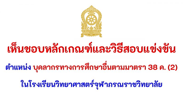 เกณฑ์และวิธีสอบแข่งขัน ตำแหน่ง บุคลากรทางการศึกษาอื่นตามมาตรา 38 ค. (2) ในโรงเรียนวิทยาศาสตร์จุฬาภรณราชวิทยาลัย