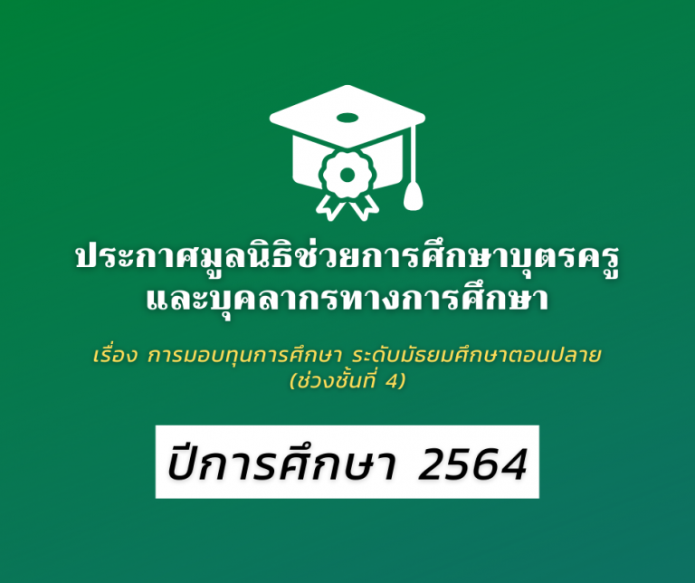 ทุนการศึกษา มูลนิธิช่วยการศึกษาบุตรครูและบุคลากรทางการศึกษา ระดับมัธยมศึกษาตอนปลาย