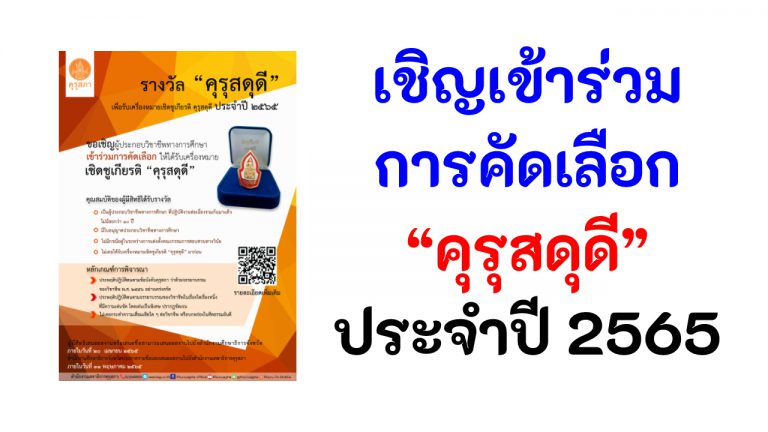 คุรุสดุดี 2565 คุรุสภา ประกาศคัดเลือก ผู้ประกอบวิชาชีพทางการศึกษา เพื่อรับเครื่องหมายเชิดชูเกียรติ “คุรุสดุดี” ประจำปี 2565