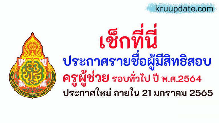 รวมลิงก์ ประกาศรายชื่อผู้มีสิทธิสอบครูผู้ช่วย รอบทั่วไป ปี พ.ศ.2564 ภาค ก และ ภาค ข ประกาศรายชื่อผู้มีสิทธิสอบครูผู้ช่วย 64