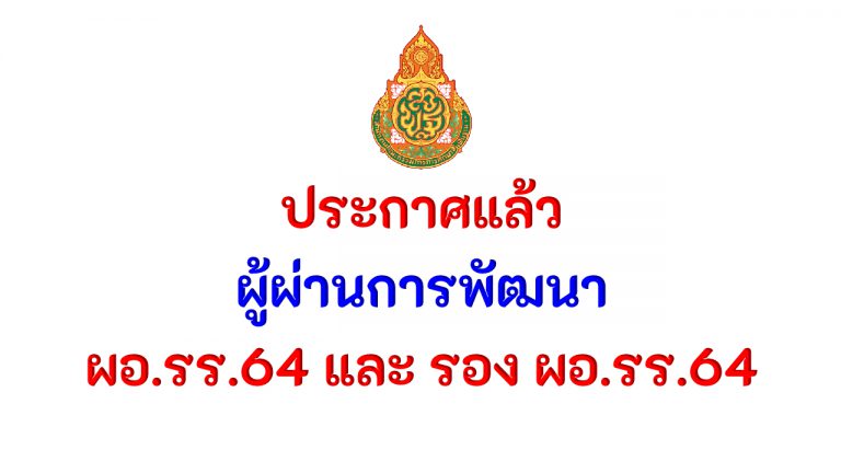 ผู้ผ่านการพัฒนา ผอ.รร.64 และ รอง ผอ.รร.64 ประกาศแล้ว