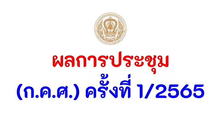 ผลการประชุม คณะกรรมการข้าราชการครูและบุคลากรทางการศึกษา (ก.ค.ศ.) ครั้งที่ 1/2565