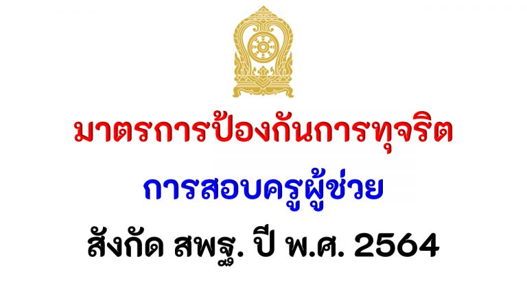 มาตรการป้องกันการทุจริตการสอบครูผู้ช่วย สังกัด สพฐ. ปี พ.ศ. 2564 