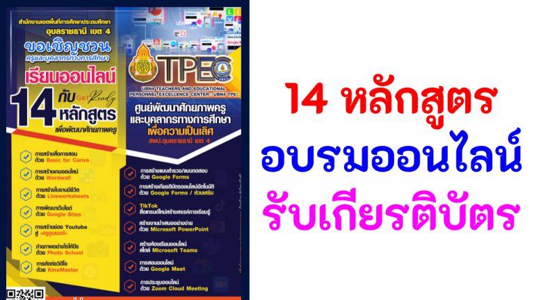 มาแล้ว 14 หลักสูตรอบรมออนไลน์ เข้าอบรมรับเกียรติบัตร จาก สพป.อุบลราชธานี เขต 4