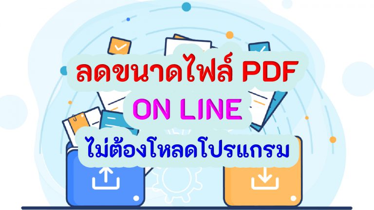 การปรับขนาด pdf ให้เล็กลง ผ่านเว็ปโดยไม่ต้องโหลดโปรแกรม ให้หนักเครื่อง