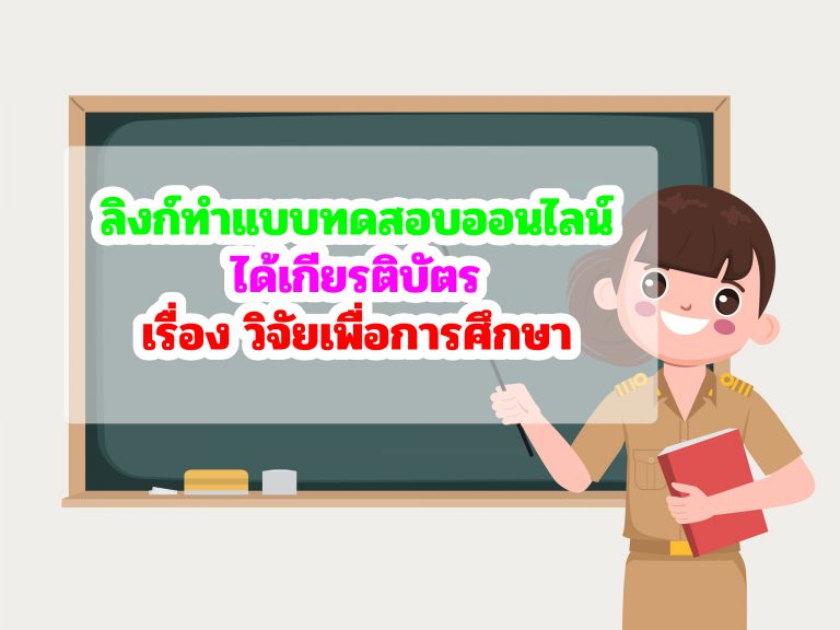 ลิงก์ทำแบบทดสอบออนไลน์ ได้เกียรติบัตร เรื่อง วิจัยเพื่อการศึกษา จากศูนย์วิทยาศาสตร์เพื่อการศึกษาพิษณุโลก