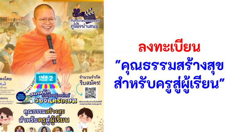 ลิงก์ลงทะเบียน ตลาดนัดวังจันทรเกษม “คุณธรรมสร้างสุขสำหรับครูสู่ผู้เรียน” ตลาดนัดการเรียนรู้ออนไลน์วังจันทรเกษม เฟส 2 ตลาดที่ 1