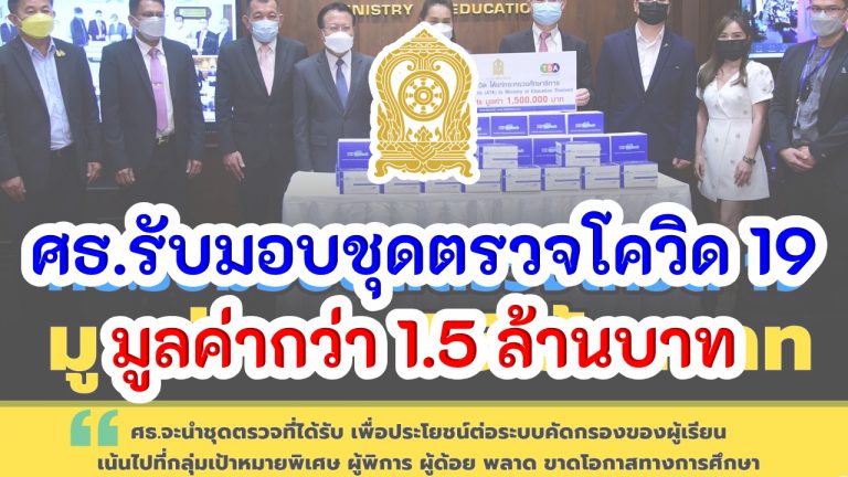 ศธ.รับมอบชุดตรวจโควิด 19 มูลค่ากว่า 1.5 ล้านบาท เพื่อใช้ประโยชน์ทางการศึกษา