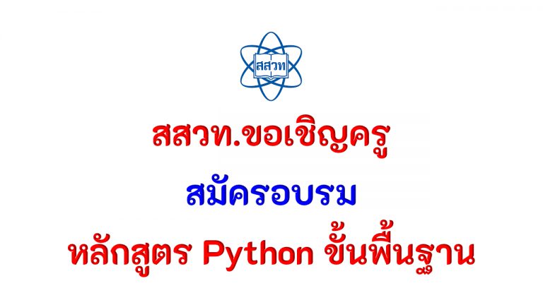 อบรมออนไลน์ สสวท.ขอเชิญครูสมัครอบรมหลักสูตร Python ขั้นพื้นฐาน