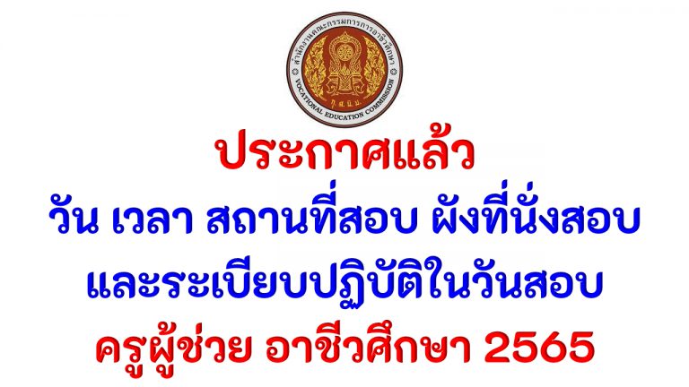 สอบครูผู้ช่วย อาชีวศึกษา 2565 ประกาศกำนดวัน เวลา สถานที่สอบ ผังที่นั่งสอบ และระเบียบปฏิบัติในวันสอบ