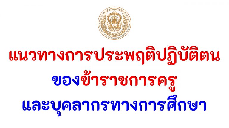 แนวทางการประพฤติปฏิบัติตน ของข้าราชการครูและบุคลากรทางการศึกษาตามประมวลจริยธรรมข้าราชการครูและบุคลากรทางการศึกษา