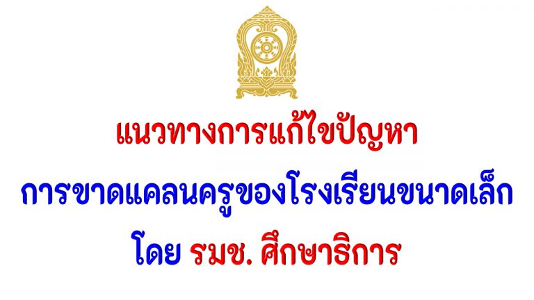 แนวทางการแก้ไขปัญหา การขาดแคลนครูในสถานศึกษาขนาดเล็ก โดย รัฐมนตรีช่วยว่าการกระทรวงศึกษาธิการ