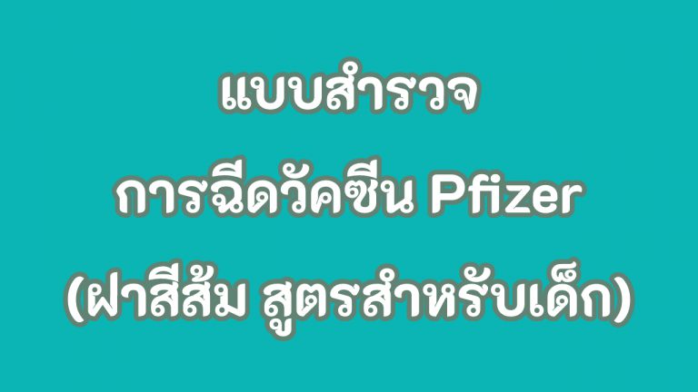 แบบสำรวจการฉีดวัคซีน Pfizer (ฝาสีส้ม สูตรสำหรับเด็ก) ในเด็กนักเรียนอายุ 5 – ไม่เกิน 12 ปี