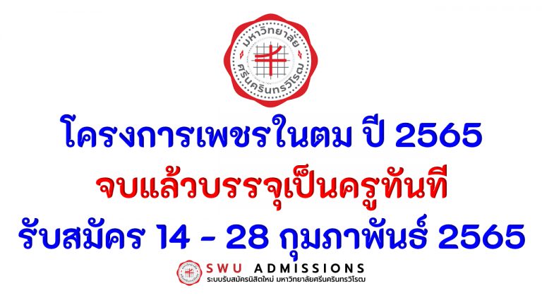 โครงการเพชรในตม ประจำปีการศึกษา 2565 จบแล้วบรรจุเป็นครูทันที รับสมัคร 14-28 ก.พ. 2565