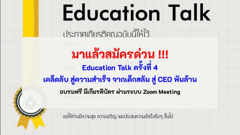 ขอเชิญสมัครเข้าร่วมสัมมนา Education talk ครั้งที่ 4 เคล็ดลับ สู่ความสำเร็จ จากเด็กสลัม สู่ CEO พันล้าน