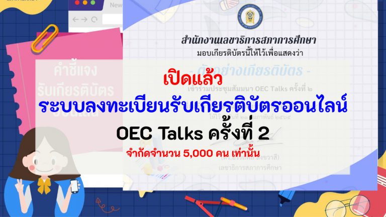 เปิดแล้ว ระบบลงทะเบียนรับเกียรติบัตรออนไลน์ OEC Talks ครั้งที่ 2