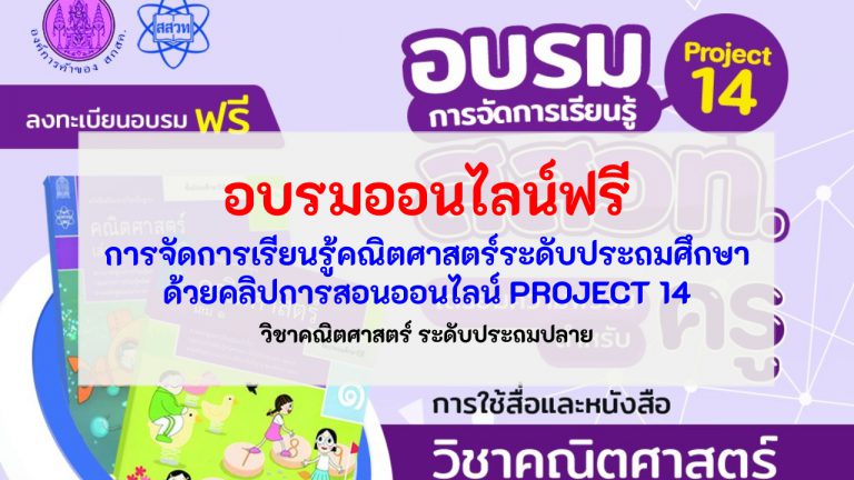 การสอนออนไลน์ PROJECT14 อบรมออนไลน์ฟรี การจัดการเรียนรู้คณิตศาสตร์ระดับประถมศึกษาด้วยคลิปการสอนออนไลน์ PROJECT 14 วิชาคณิตศาสตร์ ระดับประถมปลาย