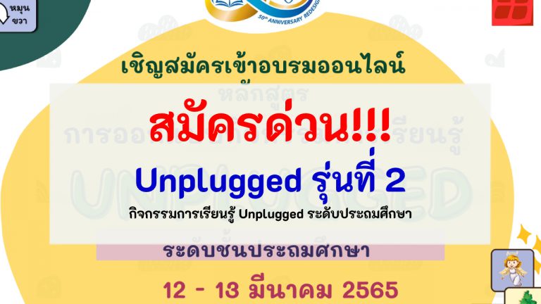 อบรมออนไลน์ หลักสูตร Unplugged รุ่น 2 เปิดรับสมัครแล้ว อบรมออนไลน์หลักสูตร “การออกแบบกิจกรรมการเรียนรู้ Unplugged ระดับประถมศึกษา”