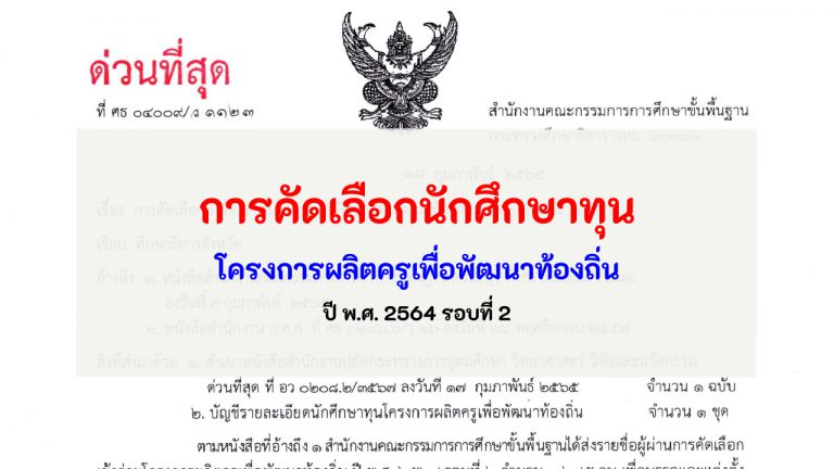 การคัดเลือกนักศึกษาทุน โครงการผลิตครูเพื่อพัฒนาท้องถิ่น ปี พ.ศ. 2564 รอบที่ 2