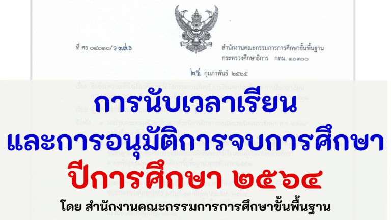 การนับเวลาเรียน และการอนุมัติการจบการศึกษา ปีการศึกษา 2564 ในช่วงสถานการณ์การแพร่ระบาดของโรคติดเชื้อไวรัสโคโรนา 2019 (COVID-19)