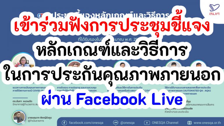 การประชุมชี้แจงหลักเกณฑ์และวิธีการในการประกันคุณภาพภายนอก ผ่าน Facebook Live วันที่ 8 กุมภาพันธ์ 2565