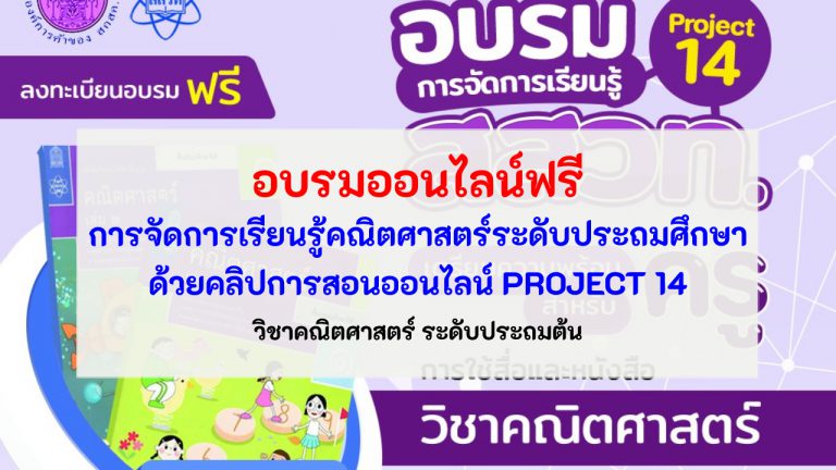 การสอนออนไลน์ PROJECT14 อบรมออนไลน์ฟรี การจัดการเรียนรู้คณิตศาสตร์ระดับประถมศึกษาด้วยคลิปการสอนออนไลน์ PROJECT 14 วิชาคณิตศาสตร์ ระดับประถมต้น