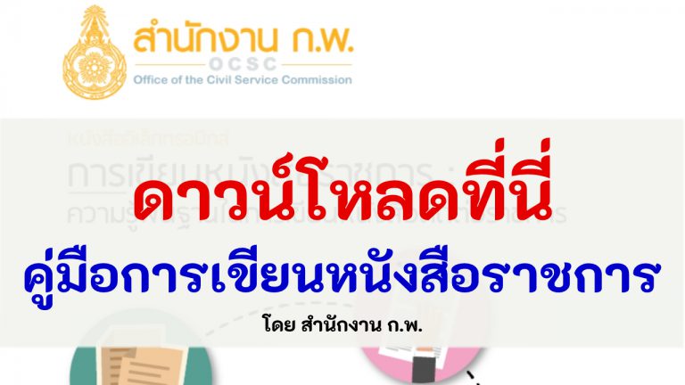 หนังสือราชการ การเขียนหนังสือราชการ ความรู้พื้นฐานในการเขียนหนังสือติดต่อราชการ โดย สํานักงาน ก.พ.