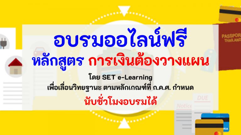 อบรมออนไลน์ หลักสูตร เงินทองต้องวางแผน ฟรี!! โดย SET e-Learning นับชั่วโมงอบรมได้ เพื่อเลื่อนวิทยฐานะ ตามหลักเกณฑ์ที่ ก.ค.ศ. กำหนด