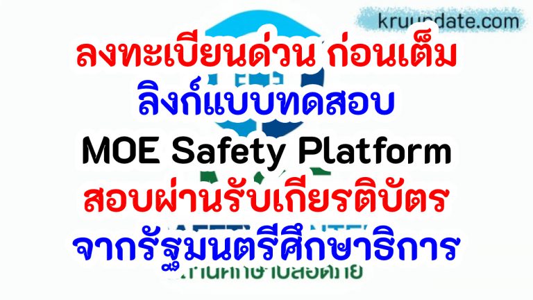 แบบทดสอบออนไลน์ MOE Safety Platform ทดสอบความรู้ความเข้าใจและทักษะในการใช้งานแพลตฟอร์ม MOE Safety Platform รับเกียรติบัตร จาก รมว.ศธ. และ เลขา กพฐ.