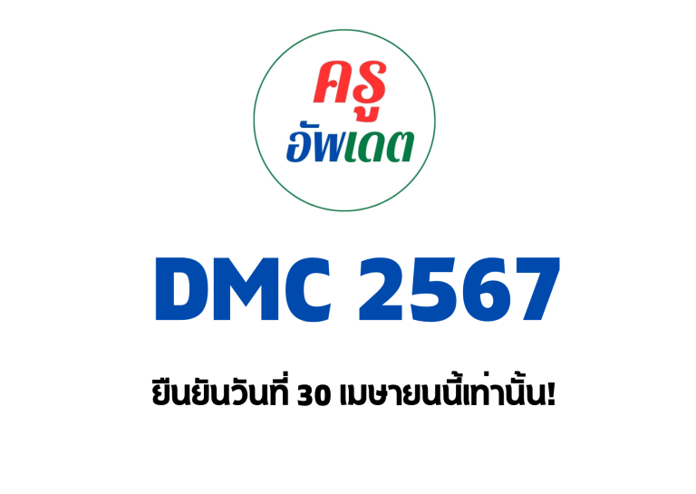 DMC 2567 เปิดระบบจัดทำข้อมูล DMC67 ภาคเรียนที่2 ปีการศึกษา 2566 และข้อมูลสิ้นปีการศึกษา 2566 แล้ว