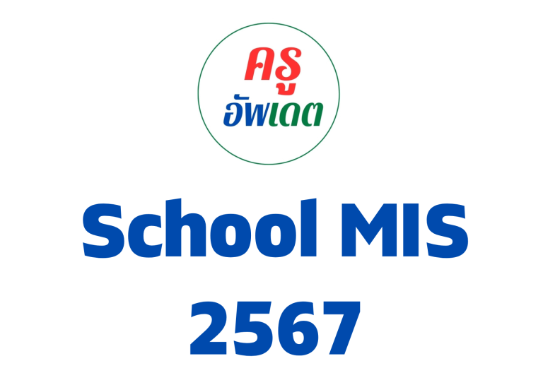 schoolmis 2567โปรแกรมระบบบริหารจัดการผลการเรียน ปีพ.ศ. 2567 โดย สพฐ.