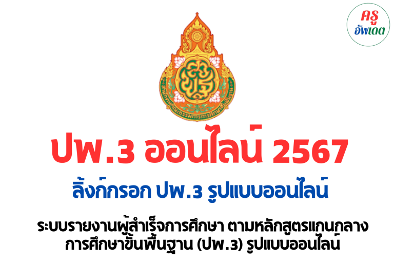 ลิงก์กรอก ปพ.3 ออนไลน์ 2567 หรือ ระบบรายงานผู้สำเร็จการศึกษา ตามหลักสูตรแกนกลางการศึกษาขั้นพื้นฐาน